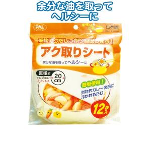 【まとめ買い=注文単位12個】アク取りシート 直径20cm(12枚入) 30-397(se2b502...