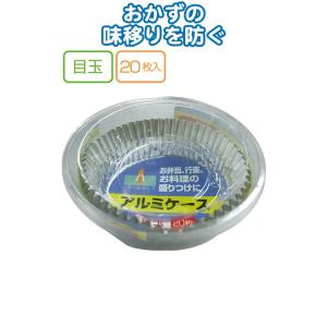 【まとめ買い=注文単位10個】UACJ製箔 アルミケース 目玉20枚入 日本製 5721 30-80...