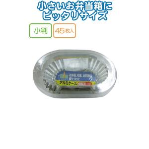 【まとめ買い=注文単位10個】UACJ製箔 アルミケース 小判45枚入 日本製 5729 30-810(se2b546)