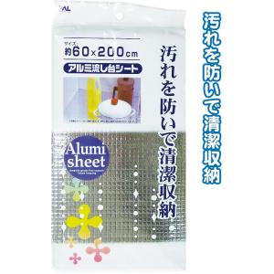 【まとめ買い=注文単位12個】アルミ流し台シート60×200cm 30-915(se2b576)