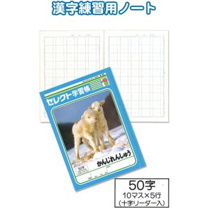【まとめ買い=注文単位10個】学習帳 K-43 かんじれんしゅう 50字 小学生 ノート 31-38...