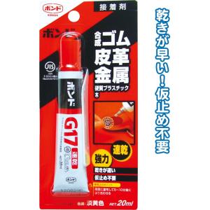 【まとめ買い=注文単位10個】コニシ ボンドG17 20mlゴム金属皮革 13023 32-565(...