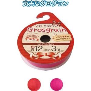 【まとめ買い=注文単位12個】グログランリボン(赤系・12mm×3m) アソート(色おまかせ)32-...