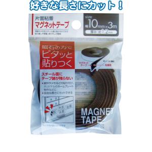 【まとめ買い=注文単位12個】ピタッと貼れる片面粘着マグネットテープ 10mm×3m 32-728(...