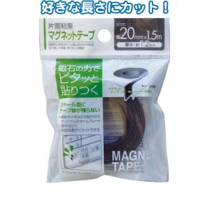 【まとめ買い=注文単位12個】自由にカット!片面粘着マグネットテープ1.5m×20mm 32-729...