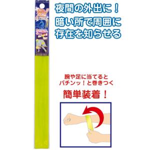【まとめ買い=注文単位12個】キラッと光る!巻きつけられて便利な反射バンド 35-218(se2c1...