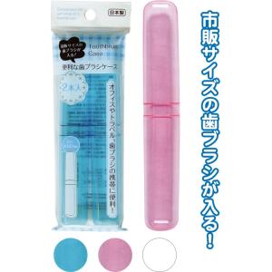 【まとめ買い=注文単位12個】市販サイズが入る歯ブラシケース(2本入) アソート(色おまかせ)35-...