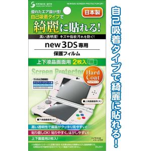 【まとめ買い=注文単位12個】new3DSハードコート保護フィルム上下面2枚入日本製 35-257(...