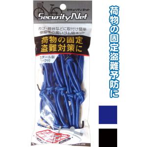 【まとめ買い=注文単位12個】荷物の固定・盗難対策に！セキュリティネット アソート(色おまかせ)40...