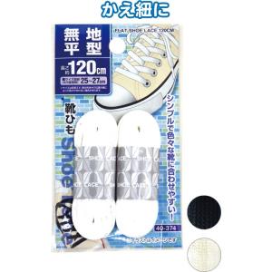 【まとめ買い=注文単位12個】無地平型靴ひも120cm アソート(色おまかせ)40-374(se2c353)