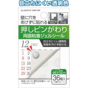 【まとめ買い=注文単位12個】押しピンがわりに両面粘着ジェルシール12mm 36個入 44-218(...