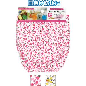 【まとめ買い=注文単位12個】肘までスッポリ花柄アームカバー36cm2枚組 アソート(色柄おまかせ)...