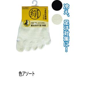 【まとめ買い=注文単位10個】綿シルク混 重ね履き 5本指ソックス つま先 足カバー 色アソート 6131-1 47-325(se2c687)