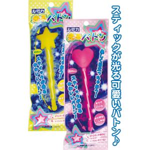 【まとめ買い=注文単位10個】ルミカ 光るバトン(星・ハート) アソート(色柄おまかせ)25-320(se2d232)＊クリスマス