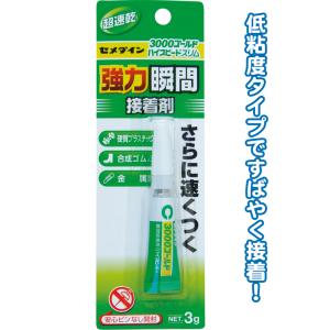 【まとめ買い=注文単位10個】セメダイン 超速乾強力瞬間接着剤3000ゴールド 32-939(se2...