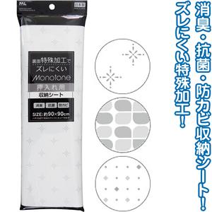 【まとめ買い=注文単位12個】MONOTONE収納シート押入れ用90×90cm日本製 アソート(柄お...