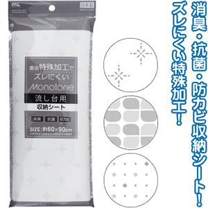 【まとめ買い=注文単位12個】MONOTONE収納シート流し台用60×90cm日本製 アソート(柄お...