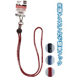 【まとめ買い=注文単位12個】丸紐ネックストラップ 長さ調節式・ナスカン付(シック) アソート(色お...
