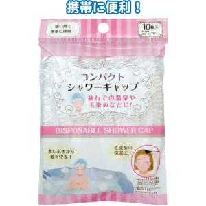 【まとめ買い=注文単位12個】使い捨てコンパクトシャワーキャップ10枚入 43-204(se2d413)
