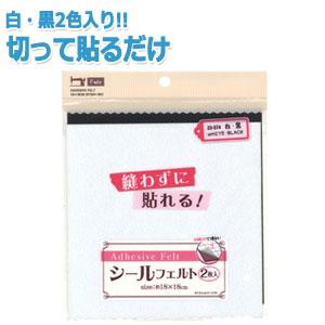 【まとめ買い=注文単位10個】貼れるシールフェルト(18×18cm)2枚入 白・黒 23-574(s...