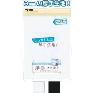 【まとめ買い=注文単位10個】厚手フェルト(18×25cm)モノトーン アソート(色おまかせ) 23...
