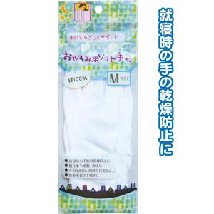 【まとめ買い=注文単位12個】綿100%肌に優しいおやすみ用ソフト手袋M 45-643(se2d51...
