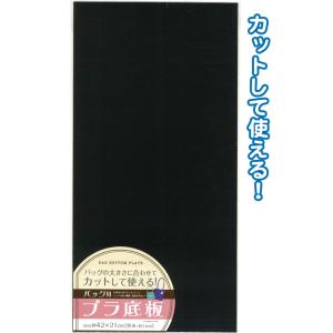 【まとめ買い=注文単位12個】カットして使える!バッグ用プラ底板 黒42×21cm 23-589(s...