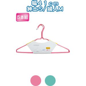 【まとめ買い=注文単位12個】ワイヤーハンガー41cm5本組紳士S/婦人M アソート(色おまかせ) ...