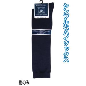 【まとめ買い=注文単位10個】婦人 綿混 ハイソックス 紺 靴下 レディース 329-1-2N 47...