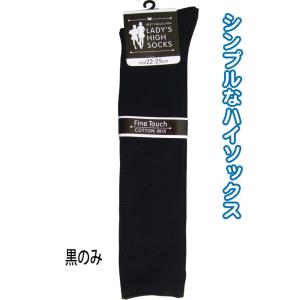 【まとめ買い=注文単位10個】婦人 綿混 リブハイソックス 黒 靴下 レディース 329-1-3B ...