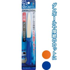 【まとめ買い=注文単位12個】工作用ダンボールカッター アソート(色おまかせ) 29-659(se2...