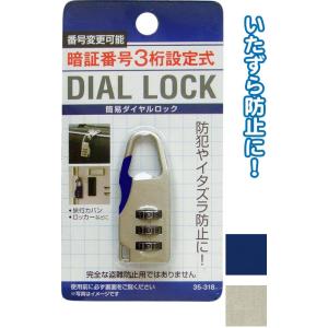 【まとめ買い=注文単位12個】暗証番号設定式簡易ダイヤルロック(縦型) アソート(色おまかせ) 35-318(se2d653)