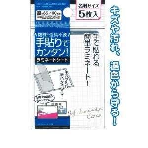 【まとめ買い=12個単位】手貼りで簡単ラミネート名刺サイズ5枚入65×100mm 32-952(se...