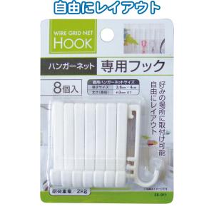 【まとめ買い=12個単位】ハンガーネット専用フック 8個入 38-911(se2d774)