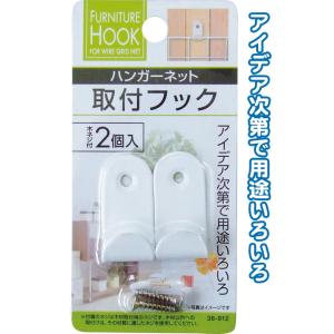 【まとめ買い=12個単位】ハンガーネット取付フック 2個入り 木ネジ付 38-912(se2d775...
