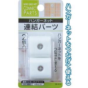 【まとめ買い=12個単位】ハンガーネット連結パーツ 2個入 38-913(se2d776)