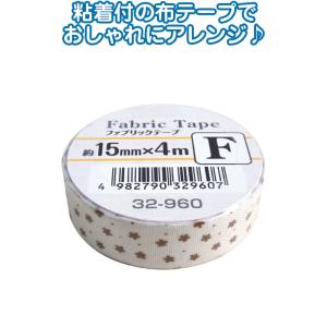 【まとめ買い=12個単位】ファブリックテープF15mm×4m 32-960(se2d786)