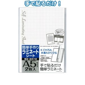 【まとめ買い=12個単位】簡単手作りラミネート A5サイズ 2枚入 158×220mm 32-962...