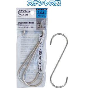 【まとめ買い=12個単位】ステンレスSフック 144×48×φ4mm 2本入 38-915(se2d...