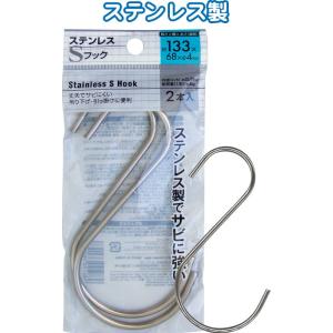 【まとめ買い=12個単位】ステンレスSフック 133×68×φ4mm 2本入 38-916(se2d...