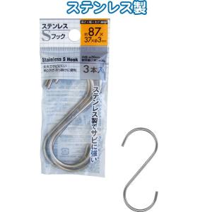 【まとめ買い=12個単位】ステンレスSフック 87×37×φ3mm 3本入 38-918(se2d9...
