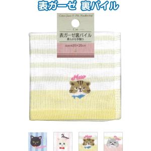 【まとめ買い=12個単位】表ガーゼ・裏パイルタオルハンカチ猫 刺繍入20×20cm アソート(柄おま...
