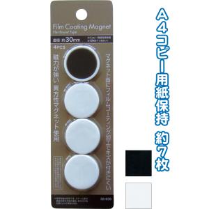 【まとめ買い=12個単位】MONOTONE フィルムコーティングフラットマグネット φ30mm 4個入 アソート(色おまかせ) 32-935(se2e013)｜griptone