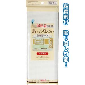 【まとめ買い=12個単位】貼ってズレない弱粘着食器棚収納シート 30×90cm 44-294(se2...