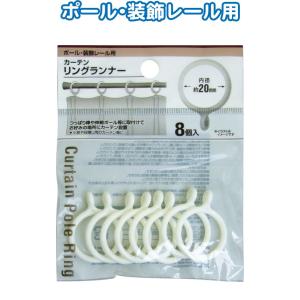 【まとめ買い=12個単位】カーテンリング ランナー内径20mm 8個入 アソート(色柄ある場合) 3...
