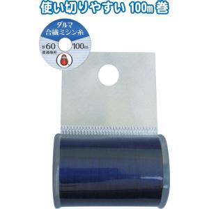 【まとめ買い=5個単位】ダルマ合繊ミシン糸 紺11 #60/100m 日本製 アソート(色柄ある場合...