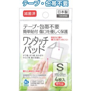 【まとめ買い=12個単位】滅菌済ワンタッチパッドS 4枚入 個包装 日本製 アソート(色柄ある場合)...