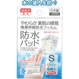【まとめ買い=12個単位】滅菌済極薄防水パッドS 4枚入 個包装 日本製 アソート(色柄ある場合) ...