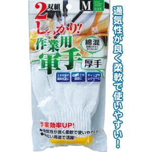 【まとめ買い=12個単位】綿混 作業用 軍手 厚手 2双組 M 作業用手袋 メンズ レディース アソ...