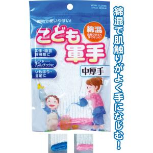 【まとめ買い=12個単位】綿混 こども 軍手 中厚手 作業用手袋 子供用 キッズ アソート(色柄ある...